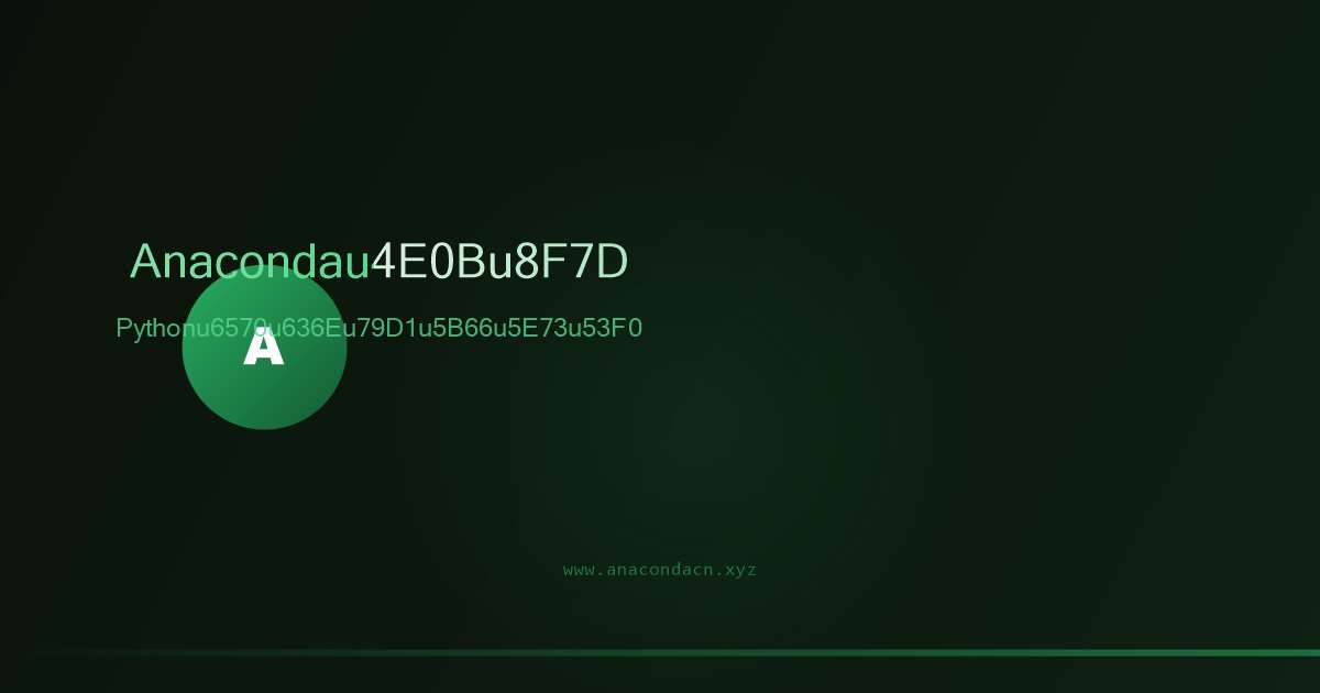 Anaconda Python数据科学开发平台开源发行版界面预览